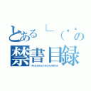 とある└（՞ةڼ◔）」の禁書目録（ヌベジョンヌジジョゾンベルミッティスモゲロンボ）