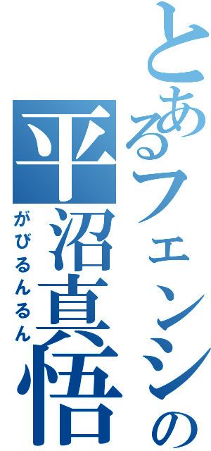 とあるフェンシング部の平沼真悟Ⅱ（がびるんるん）