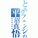 とあるフェンシング部の平沼真悟Ⅱ（がびるんるん）