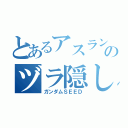 とあるアスランのヅラ隠し（ガンダムＳＥＥＤ）