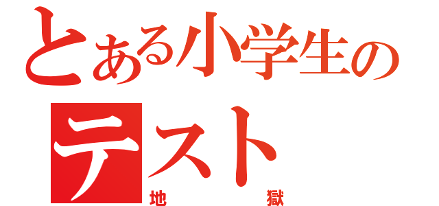 とある小学生のテスト（地獄）