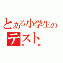 とある小学生のテスト（地獄）