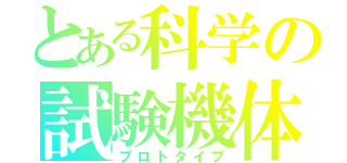 とある科学の試験機体（プロトタイプ）