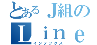 とあるＪ組のＬｉｎｅグループ（インデックス）