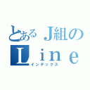 とあるＪ組のＬｉｎｅグループ（インデックス）