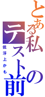 とある私のテスト前（低浮上かも）