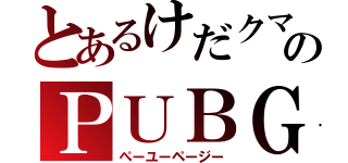 とあるけだクマのＰＵＢＧ（ぺーユーページー）