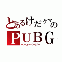 とあるけだクマのＰＵＢＧ（ぺーユーページー）