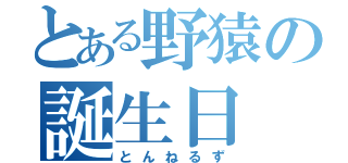 とある野猿の誕生日（とんねるず）