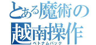 とある魔術の越南操作（ベトナムパック）