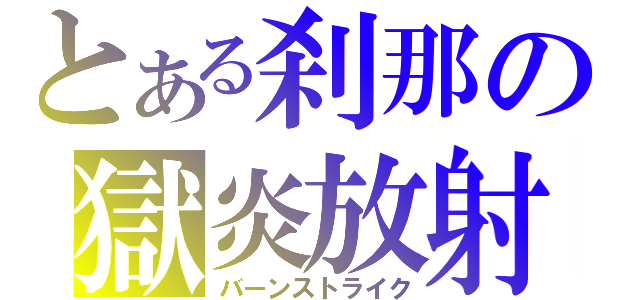 とある刹那の獄炎放射（バーンストライク）