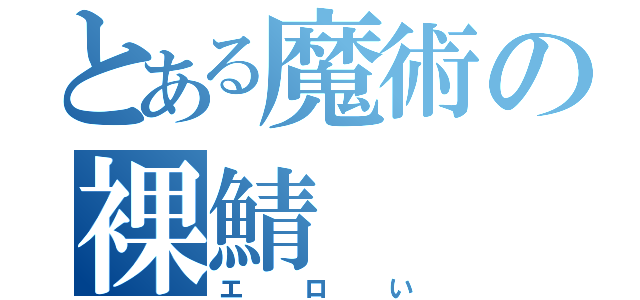 とある魔術の裸鯖（エロい）