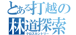 とある打越の林道探索（クロスカントリー）