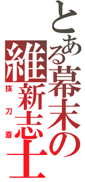 とある幕末の維新志士（抜刀斎）