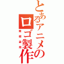 とあるアニメのロゴ製作（商標盗用）