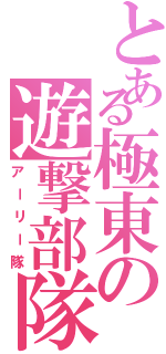 とある極東の遊撃部隊（アーリー隊）