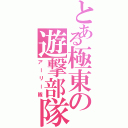 とある極東の遊撃部隊（アーリー隊）