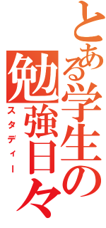 とある学生の勉強日々（スタディー）