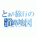 とある旅行の道路地図（ロードマップ）