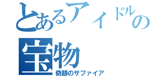 とあるアイドルの宝物（奇跡のサファイア）