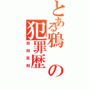 とある鴉の犯罪歴（即刻死刑）