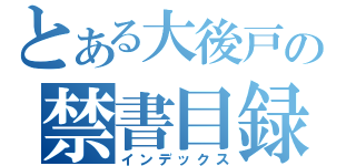 とある大後戸の禁書目録（インデックス）