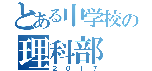 とある中学校の理科部（２０１７）