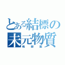 とある結標の未元物質（晩御飯）