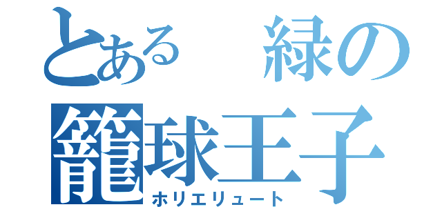 とある 緑の籠球王子（ホリエリュート）