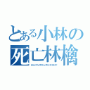 とある小林の死亡林檎（ダンソン！フィーザキ！トゥーザフィーサーザコーサ！）