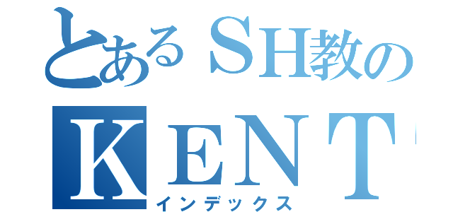 とあるＳＨ教のＫＥＮＴＡ（インデックス）