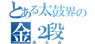 とある太鼓界の金２段（みらゐ）