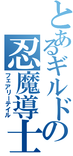 とあるギルドの忍魔導士（フェアリーテイル）