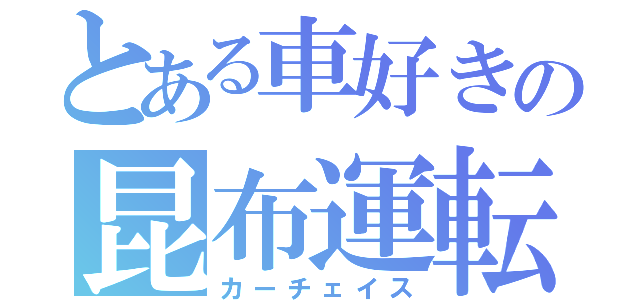 とある車好きの昆布運転（カーチェイス）
