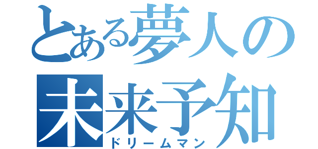 とある夢人の未来予知（ドリームマン）