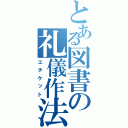 とある図書の礼儀作法（エチケット）