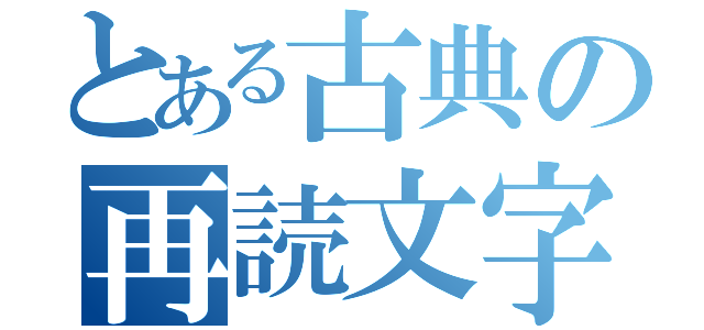 とある古典の再読文字（）