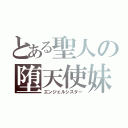 とある聖人の堕天使妹（エンジェルシスター）