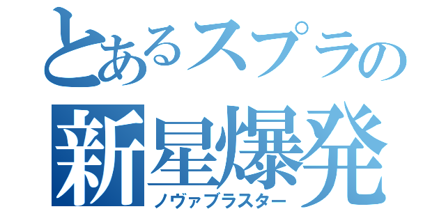 とあるスプラの新星爆発（ノヴァブラスター）