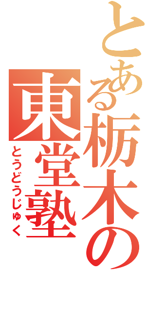 とある栃木の東堂塾（とうどうじゅく）