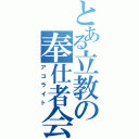 とある立教の奉仕者会（アコライト）