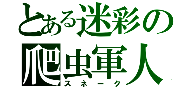 とある迷彩の爬虫軍人（スネーク）