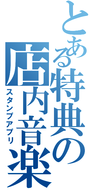 とある特典の店内音楽（スタンプアプリ）