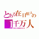 とある在日原人の１千万人（再犯が多く米移民制限が日本へ流入）