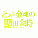 とある金魂の坂田金時（ストレートパーマ）