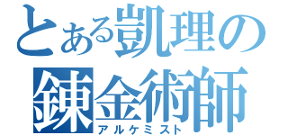 とある凱理の錬金術師（アルケミスト）