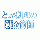 とある凱理の錬金術師（アルケミスト）