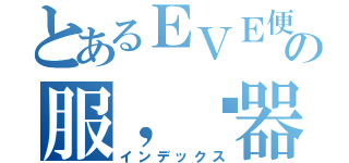 とあるＥＶＥ便宜の服，务器（インデックス）