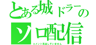 とある城ドラーのソロ配信（コメント見逃しすいません）