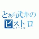 とある武井のビストロ（ＡＴＴＯＮ）